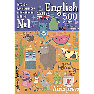 Тетрадь-тренажёр для активного запоминания 500 английских слов с наклейками. Уровень 1. Beginner