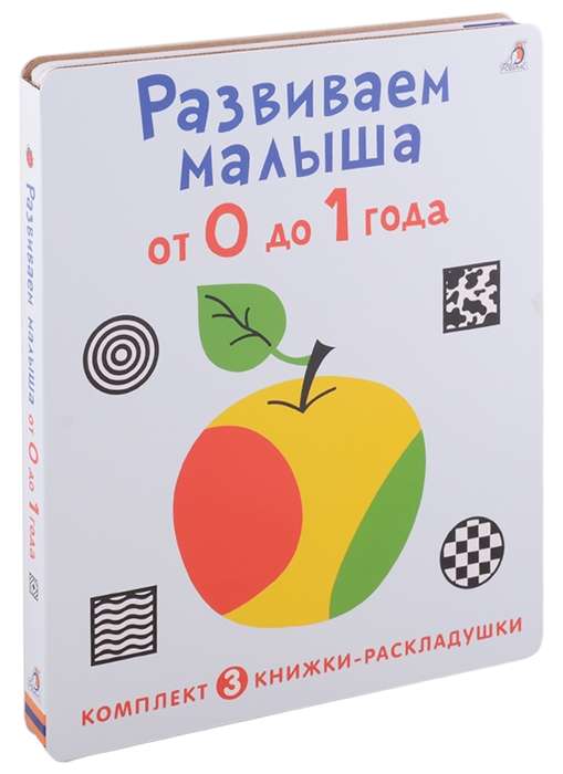 Суперраскладушки. Развиваем малыша от 0 до 1 года. Комплект из 3 шт.