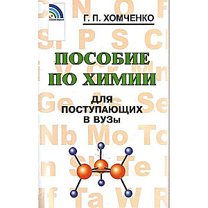 Пособие по химии для поступающих в вузы. 4-е издание