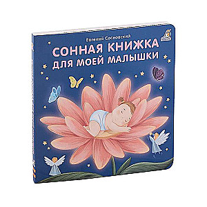 Сонная книжка для моей малышки