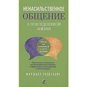 Ненасильственное общение в повседневной жизни