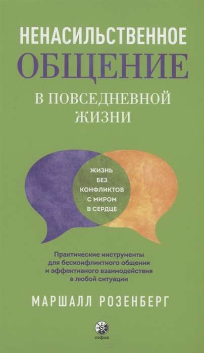 Ненасильственное общение в повседневной жизни