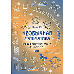 Необычная математика. Тетрадь логических заданий для детей 4 лет. 10-е издание