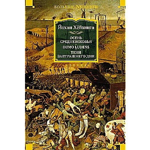 Осень Средневековья. Homo ludens. Тени завтрашнего дня
