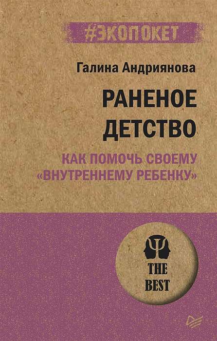 Раненое детство. Как помочь своему внутреннему ребёнку