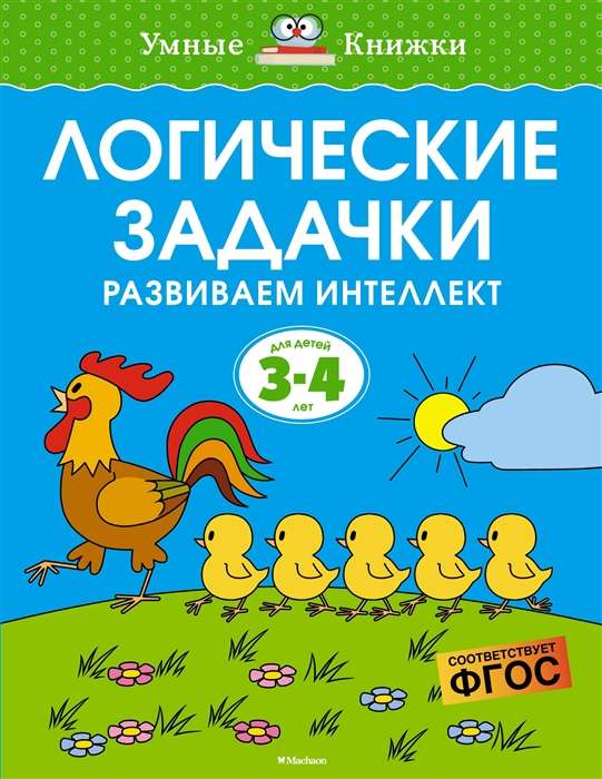 Логические задачки. Развиваем интеллект. 3-4 года