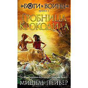 Боги и воины. Книга 4. Гробница Крокодила