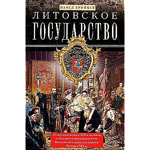 Литовское государство. От возникновения в XIII веке до союза с Польшей и образования Речи Посполитой