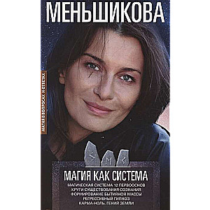 Магия как система. Магическая система 12 первооснов. Круги существования сознания. Формирование быти