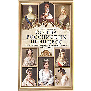 Судьба российских принцесс. От царевны Софьи до великой княжны Анастасии