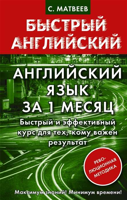 Английский язык за 1 месяц. Быстрый и эффективный курс для тех, кому важен результат