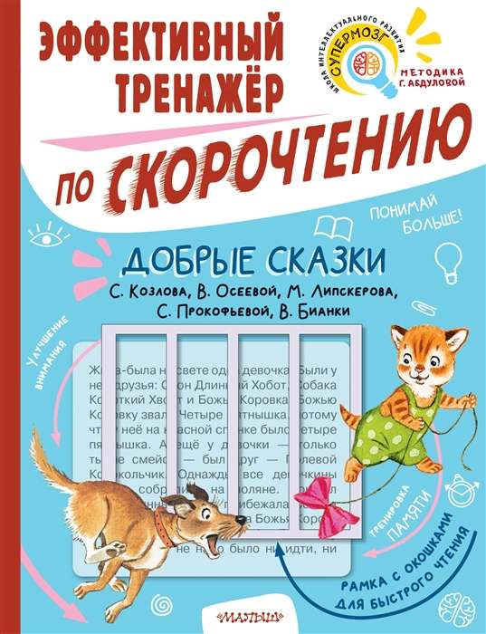 Добрые сказки. Эффективный тренажёр по скорочтению