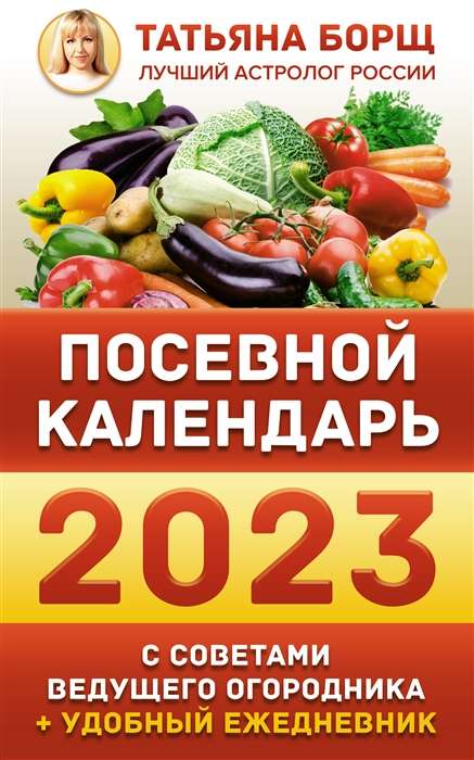 Посевной календарь 2023 с советами ведущего огородника + удобный ежедневник