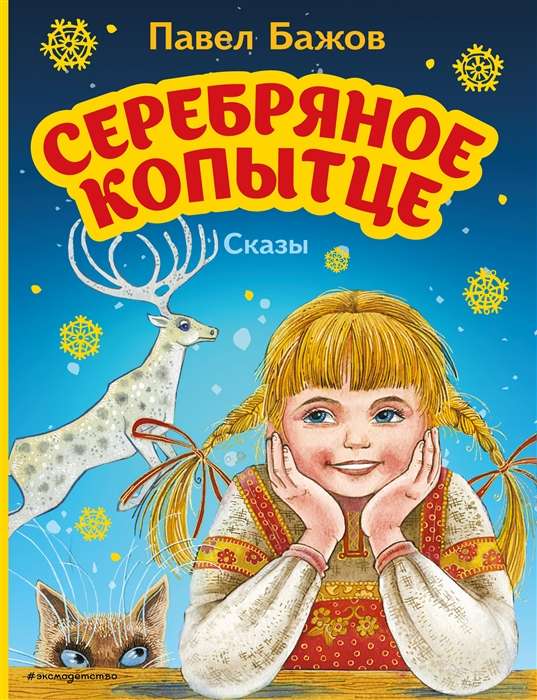 Серебряное копытце. Сказы илл. М. Митрофанова