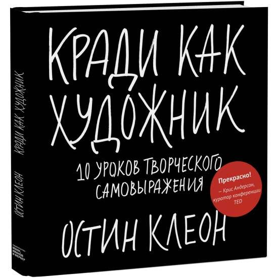 Кради как  художник. 10 уроков творческого самовыражения