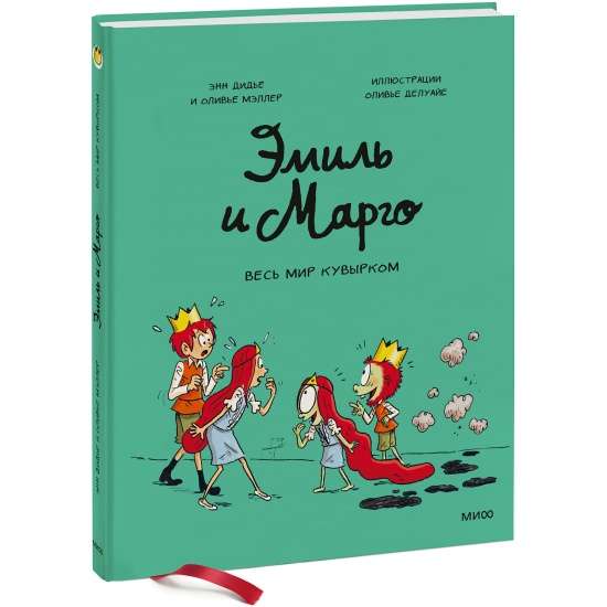 Эмиль и Марго. Весь мир кувырком