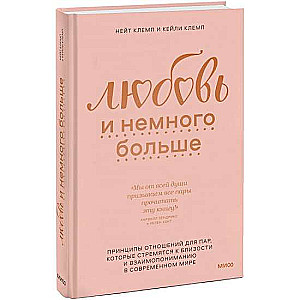 Любовь и немного больше. Принципы отношений для пар, которые стремятся к близости и взаимопониманию