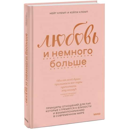 Любовь и немного больше. Принципы отношений для пар, которые стремятся к близости и взаимопониманию