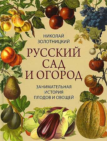 Русский сад и огород. Занимательная история плодов и овощей