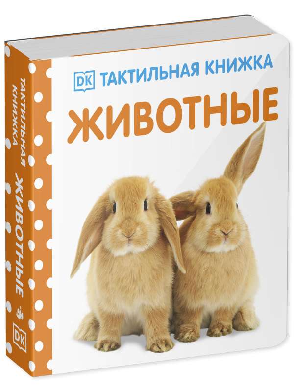 Животные. Тактильная книжка