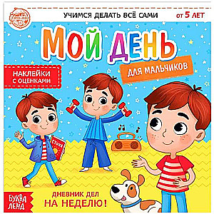 Мой день для мальчиков. Дневник дел на неделю