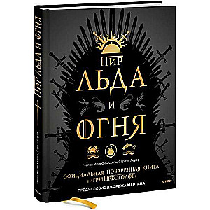 Пир Льда и Огня. Официальная поваренная книга  Игры престолов