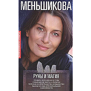 Руны и магия. Правила вхождения в руны. Совмещение магии и религии. Переход из христианства в язычество. 