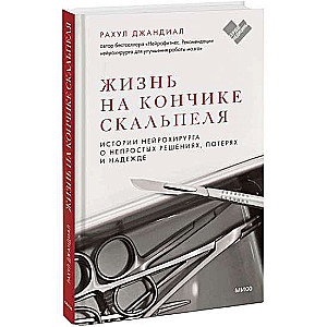 Жизнь на кончике скальпеля. Истории нейрохирурга о непростых решениях, потерях и надежде