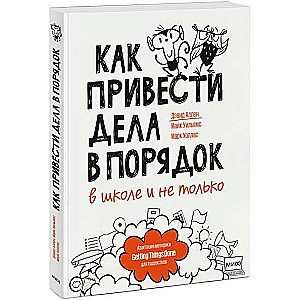 Как привести дела в порядок - в школе и не только