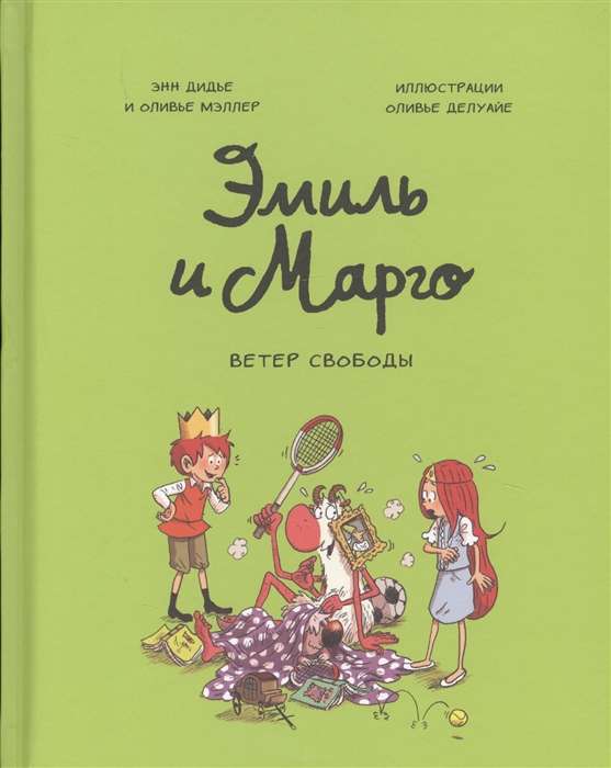 Эмиль и Марго. Ветер свободы