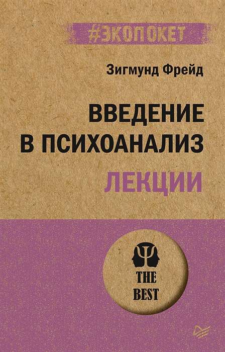 Введение в психоанализ. Лекции