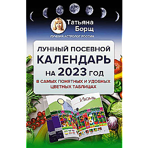 Лунный посевной календарь на 2023 год в самых понятных и удобных цветных таблицах