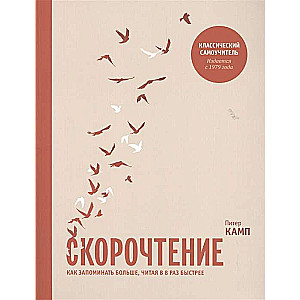 Скорочтение. Как запоминать больше, читая в 8 раз быстрее