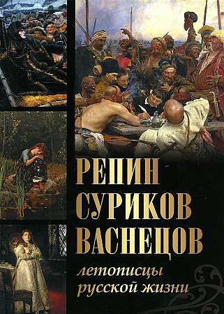 Репин, Суриков, Васнецов. Летописцы русской жизни