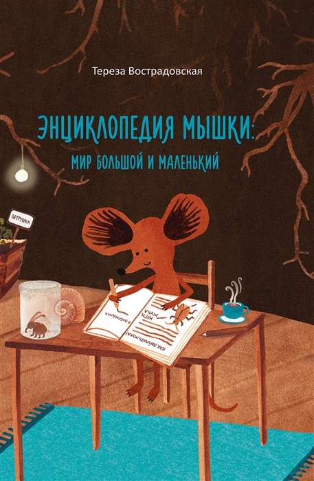 Энциклопедия мышки: мир большой и маленький