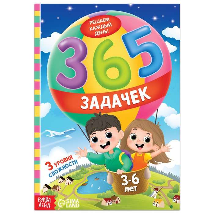 365 задачек. 3-6 лет