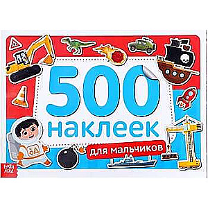 500 наклеек. Для мальчиков