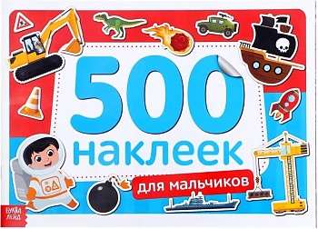 500 наклеек. Для мальчиков