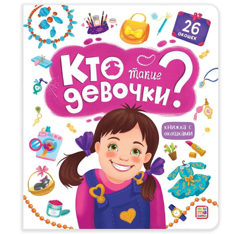 Кто такие девочки? Книжка с окошками