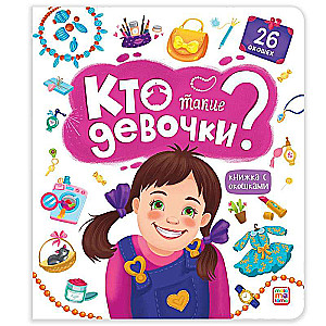 Кто такие девочки? Книжка с окошками