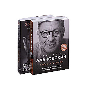 Хочу и буду. 6 правил счастливой жизни, или Метод Лабковского в действии + Люблю и понимаю. Как растить детей счастливыми и не сойти с ума от бесп...