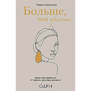 Больше, чем красота. Уроки женственности от героинь культовых романов