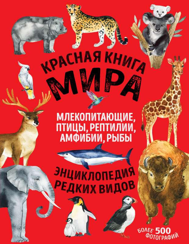 Красная книга мира: млекопитающие, птицы, рептилии, амфибии, рыбы