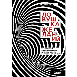 Ловушка желаний. Как перестать подражать другим и понять, чего ты хочешь на самом деле