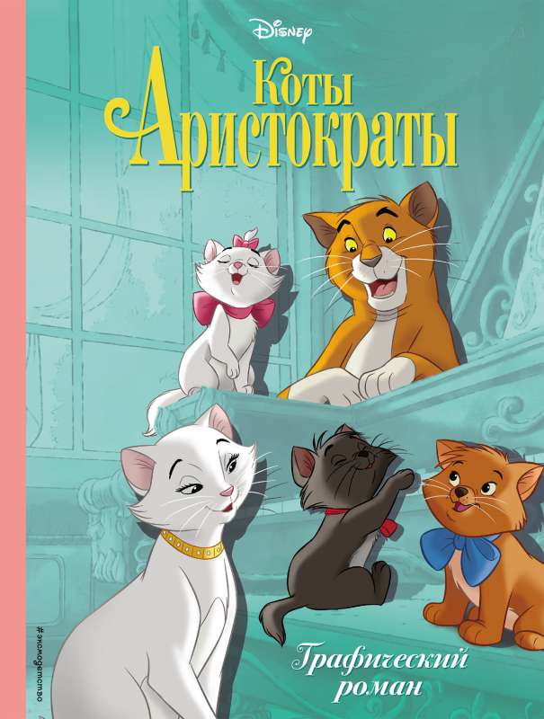 Коты-аристократы. Графический роман