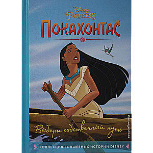 Покахонтас. Выбери собственный путь. Книга для чтения с цветными картинками