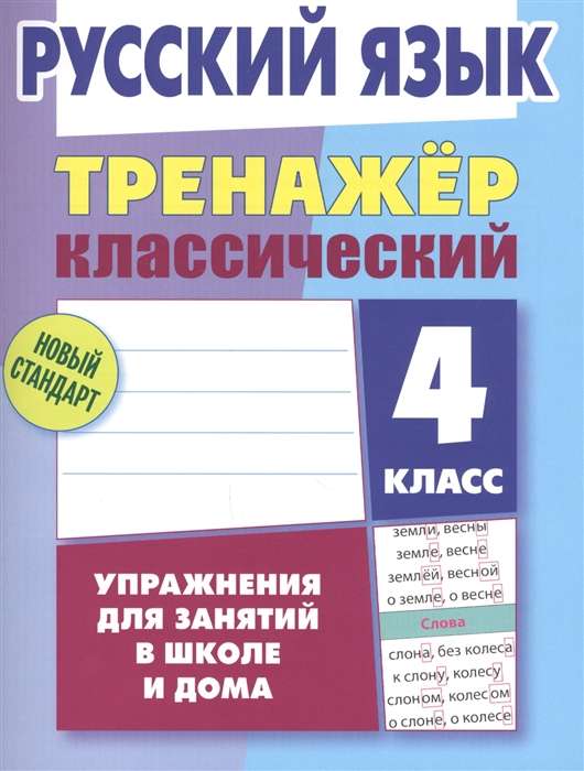 Русский язык. 4 класс. Упражнения для занятий в школе и дома