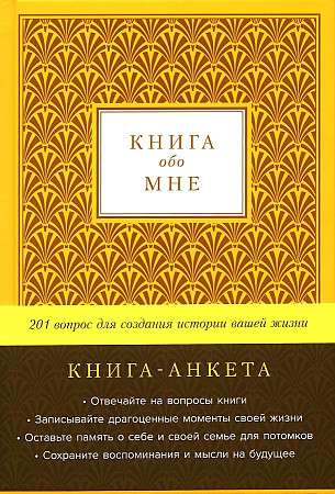 Книга обо мне. 201 вопрос для создания истории вашей жизни (золото)