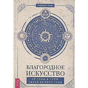 Благородное искусство. От тени к сути через Колесо года