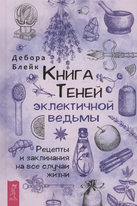 Книга теней эклектичной ведьмы. Рецепты и заклинания на все случаи жизни